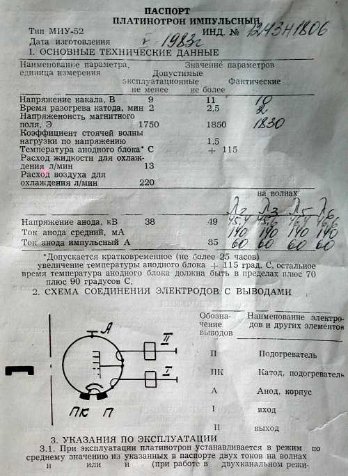 russisches Magnetron, Amplitron, Platinotron MIU-52, russisch МИУ-52, Protokoll