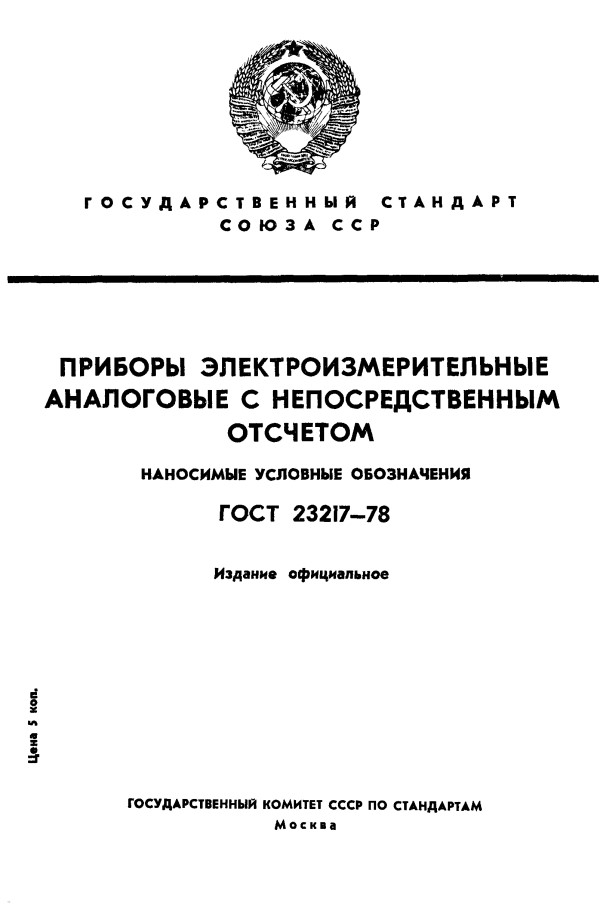 GOST 23217-78, ГОСТ 23217-78