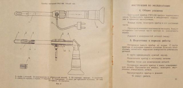 Endoskop, Boroskop, ПРИБОР СМОТРОВОЙ  РВП-49