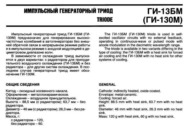 HF-Triode, Keramiktriode Typ GI-130M 