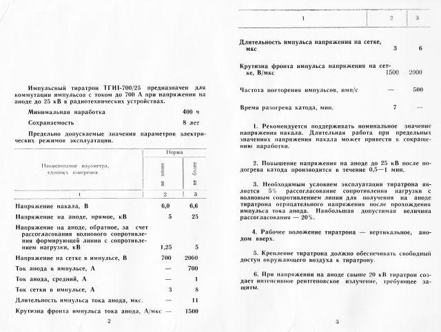 Thyratron TGI1-700/25, russisch ТГИ1-700/25  