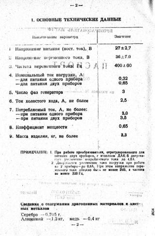 Umformer, Wandler PDG-1F, PAG-1FP, ПДГ-1Ф, ПАГ-1ФП 