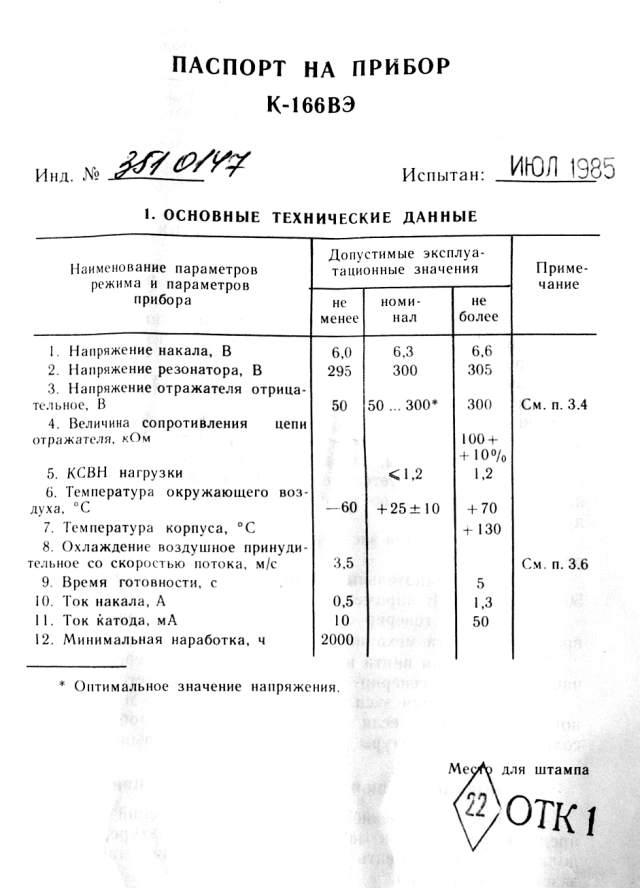 Klystron K-166VE, К-166ВЭ