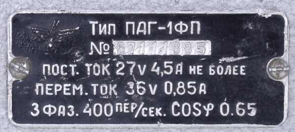 Wandler PDG-1FP, PAG-1FP, ПДГ-1ФП, ПАГ-1ФП 