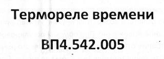 Thermorelais VP4.542.005,  Термореле времени  ВП4.542.005