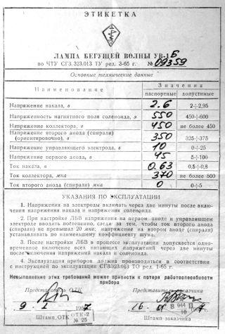 Wanderfeldröhre UW-1B, UV-1B, УВ-1Б Datenblatt