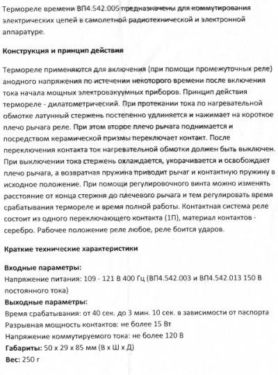 Thermorelais VP4.542.005,  Термореле времени  ВП4.542.005