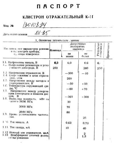 Klystron Klystron K-11, Отражательный клистрон К-11