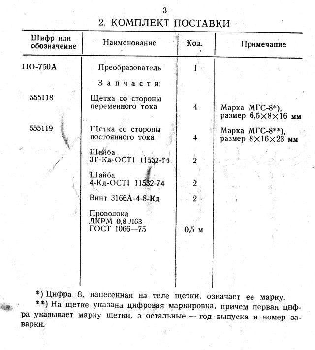  Konverter PO-750A, ПО-750А 