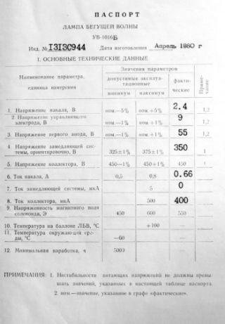 Wanderfeldröhre UW-1016B, UV-1016B, УВ-1016Б