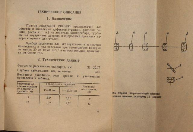 Endoskop, Boroskop, ПРИБОР СМОТРОВОЙ  РВП-49