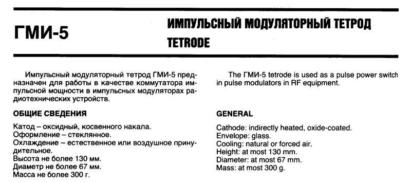  Senderöhre, Triode GU-5B, ГУ-5Б