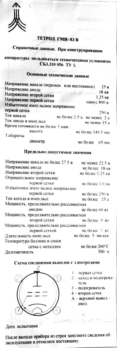 Datenblatt TETRODE GMI-83V ГМИ-83В 