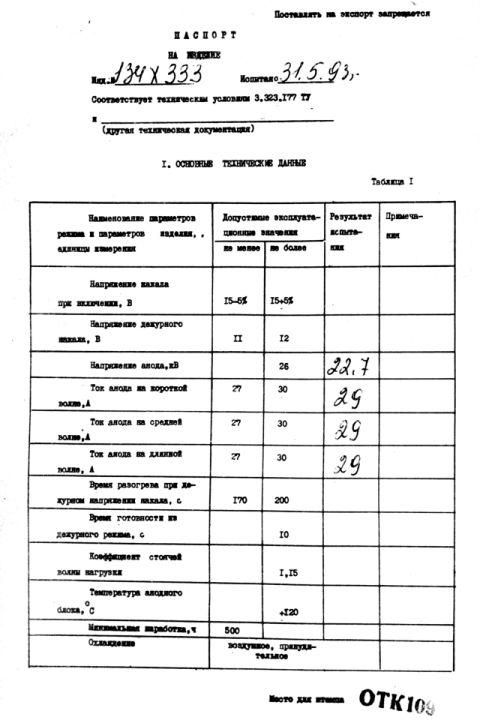 russisches Magnetron   MI-99N, russisch МИ-99Н