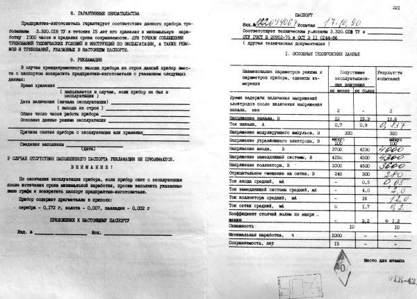 Wanderfeldröhre UVI-8, UWI-8, УВИ-8